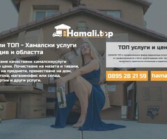 Hamali TOP предлага хамалски услуги за Пловдив и област, топ цени
