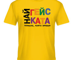 Най-гейската тениска