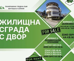 Модерна сграда с уникална локация
