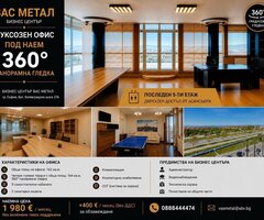 Луксозен офис под наем с 360° панорамна гледка – Бизнес център „Вас Метал“