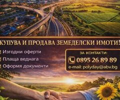 Инвестиции в земеделски имоти
