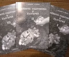 Книги за съкровища, описи, ръкописи, легенди, предания, старини и др.