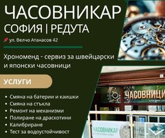 Часовникар Хрономенд - София, Редута