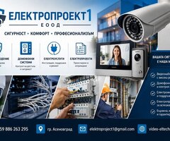 Изграждане на системи за сигурност от „Електропроект1“ ЕООД – модерна защита за дом и бизнес