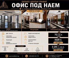 Модерен офис в Бизнес център „Графит“