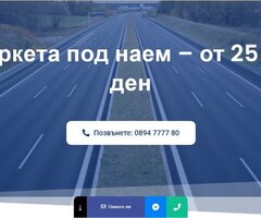 Ремарке под наем София