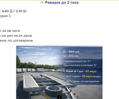 Ремарке под наем София - 3