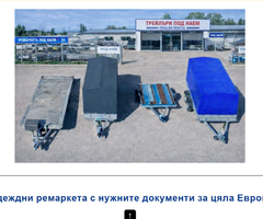 Ремарке под наем София - 4