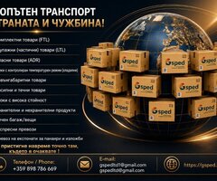 Сухопътен транспорт в страната и чужбина!