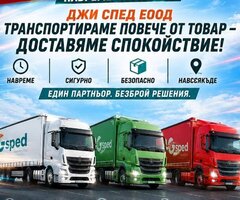 Сухопътен транспорт в страната и чужбина! - 2