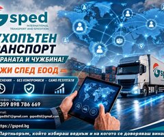 Сухопътен транспорт в страната и чужбина! - 3