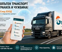 Сухопътен транспорт в страната и чужбина! - 4