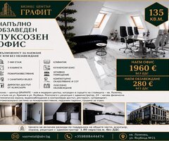 Офис под наем с възможност за обзавеждане - 135 кв.м.