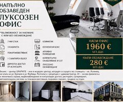 Офис под наем с възможност за обзавеждане - 135 кв.м.