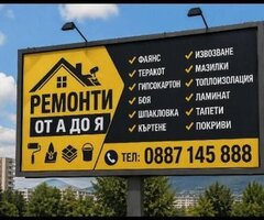 Ремонти от А до Я