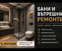 Вътрешни Ремонти - 3