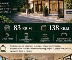 Търговски помещения под наем в сграда "Ротонда"