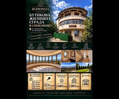 Апартаменти под наем и за продажба в бутикова жилищна сграда ROTONDA, кв. Симеоново