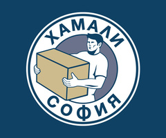 Хамали София предлага хамалски услуги и хамали на коректни цени