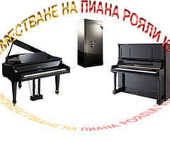 Професионално пренасяне на пиано и рояли от Пиана БГ
