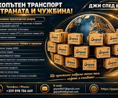 МЕЖДУНАРОДЕН ТРАНСПОРТ И СПЕДИЦИЯ НА ТОВАРИ – ДЖИ СПЕД ЕООД - 3