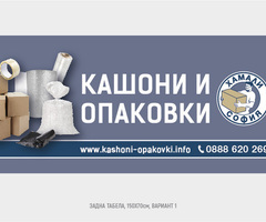 Магазин за кашони и опаковки в София