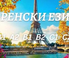 Курс по френски език ниво А1 или А2