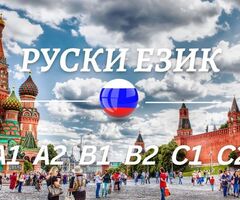 Курс по руски език ниво А1 или А2