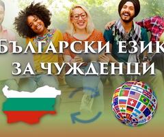 Курс по български език за чужденци