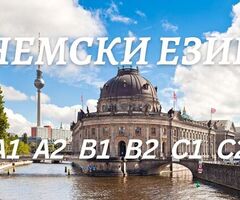 Курс по немски език ниво B1 или B2