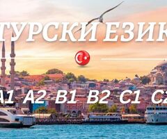 Курсове по турски език ниво А1/А2