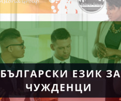 Онлайн курс по български език за чужденци – Ниво А1