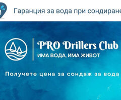 Проучване и Сондажи за вода в Търговище  и област от PRO Drillers Club - 3