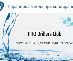 Проучване и Сондажи за вода в Ловеч и област от PRO Drillers Club